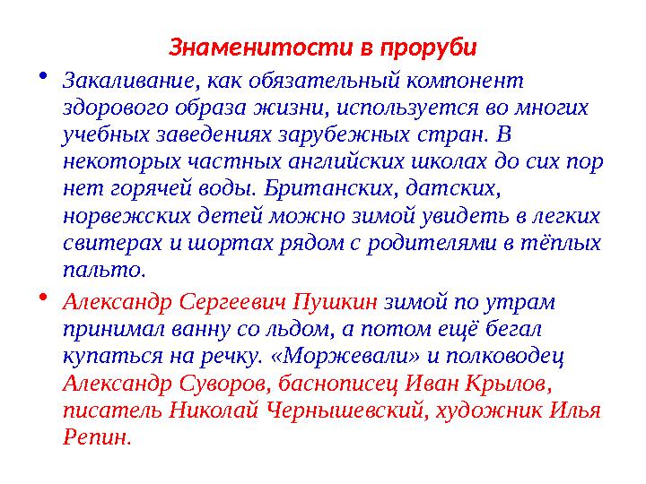 Знаменитости в проруби •Закаливание, как обязательный компонент здорового образа жизни, используется во многих учебных заведен