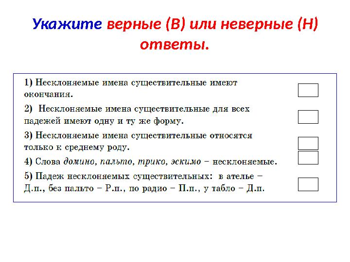 Укажите верные (В) или неверные (Н) ответы.