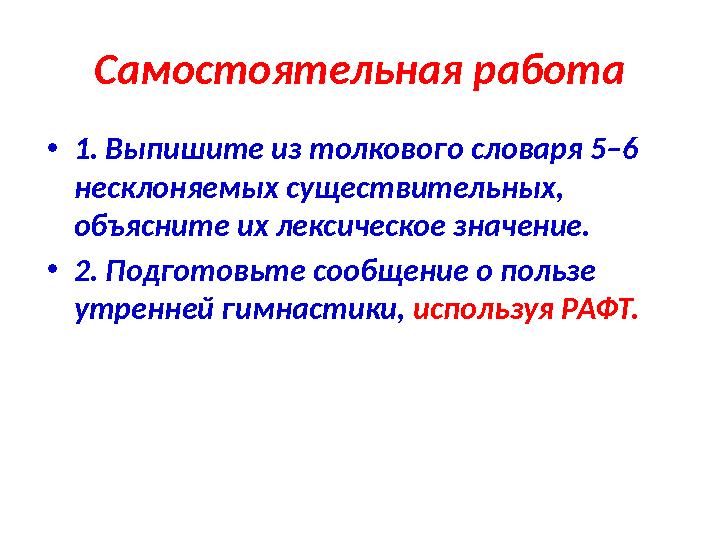 Самостоятельная работа •1. Выпишите из толкового словаря 5–6 несклоняемых существительных, объясните их лексическое значение.