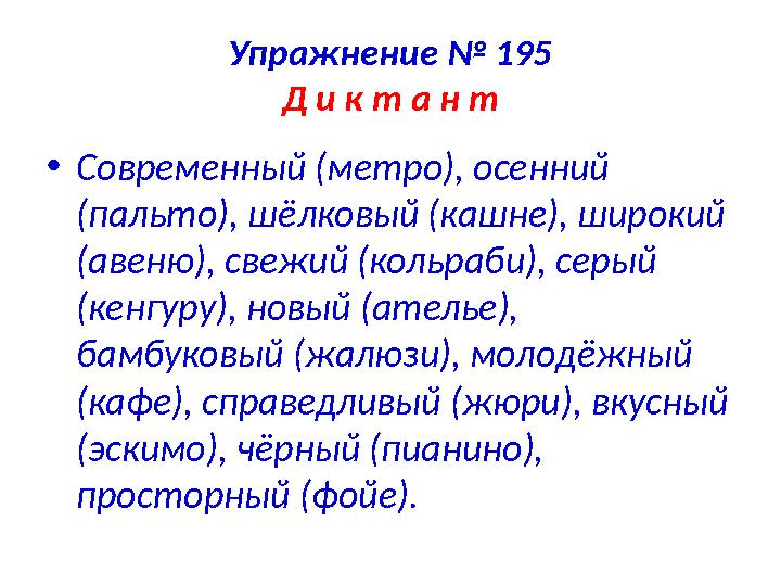 Упражнение № 195 Д и к т а н т •Современный (метро), осенний (пальто), шёлковый (кашне), широкий (авеню), свежий (кольраби), с