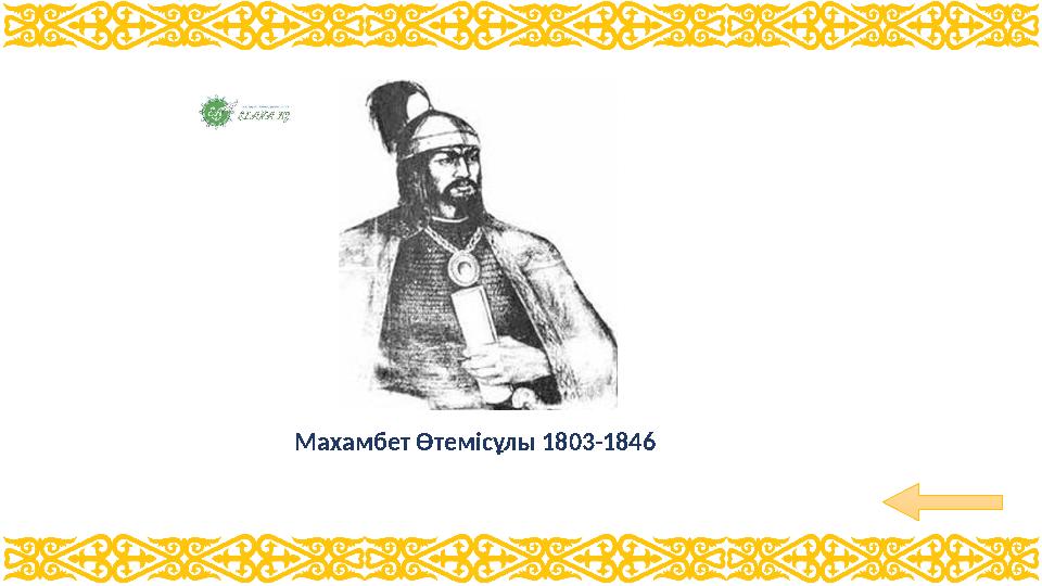 Махамбет Өтемісұлы 1803-1846