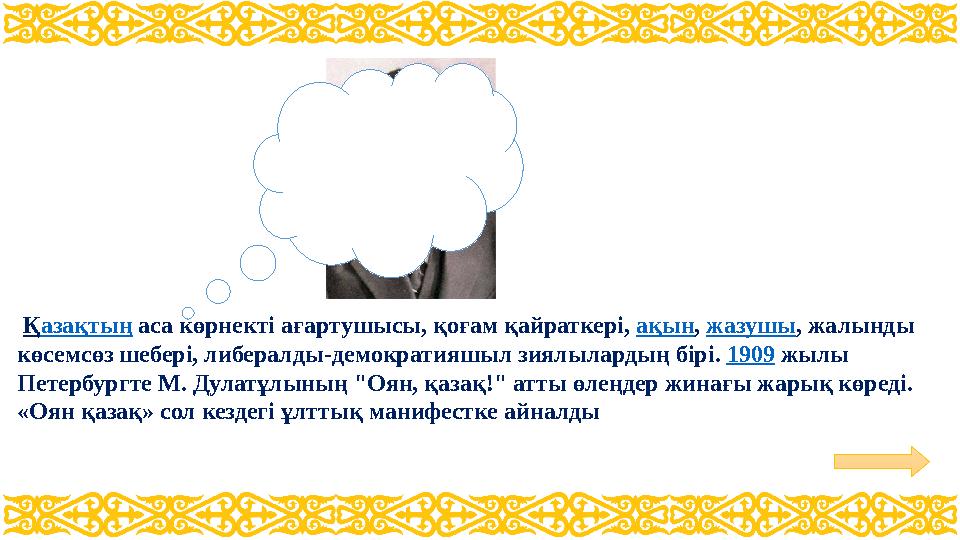 Қазақтың аса көрнекті ағартушысы, қоғам қайраткері, ақын, жазушы, жалынды көсемсөз шебері, либералды-демократияшыл зиялылардың