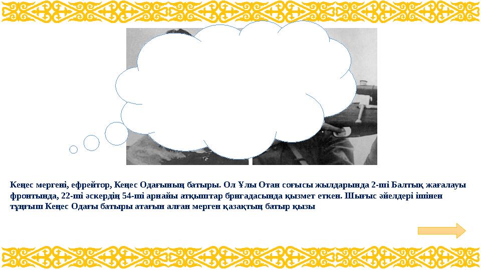 Кеңес мергені, ефрейтор, Кеңес Одағының батыры. Ол Ұлы Отан соғысы жылдарында 2-ші Балтық жағалауы фронтында, 22-ші әскердің 54