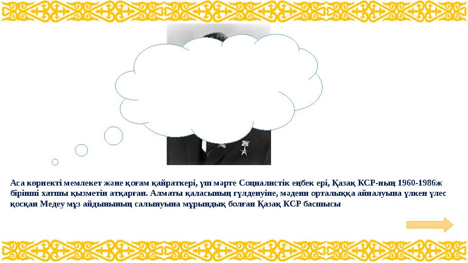 Аса көрнекті мемлекет және қоғам қайраткері, үш мәрте Социалистік еңбек ері, Қазақ КСР-ның 1960-1986ж бірінші хатшы қызметін ат