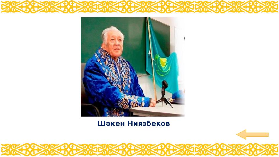 Шәкен Ниязбеков