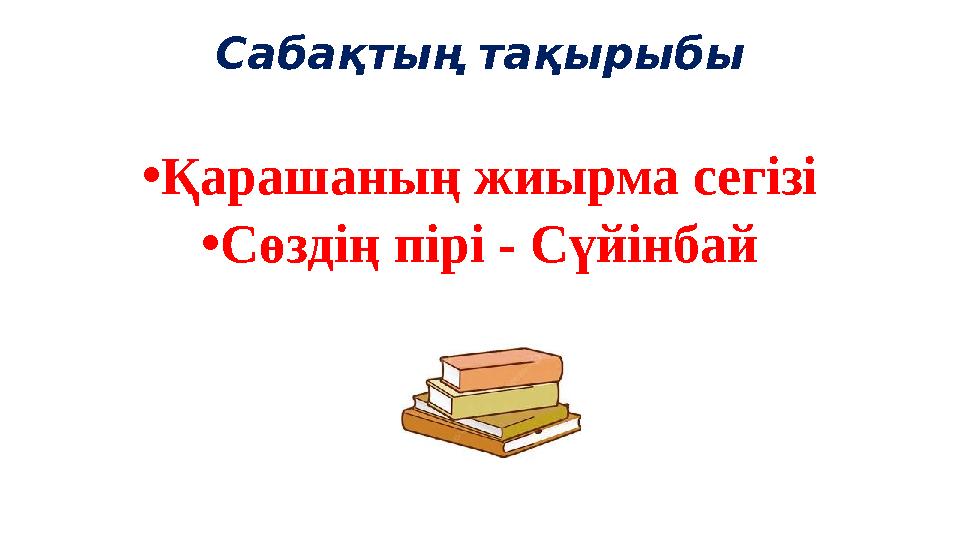 Сабақтың тақырыбы •Қарашаның жиырма сегізі •Сөздің пірі - Сүйінбай