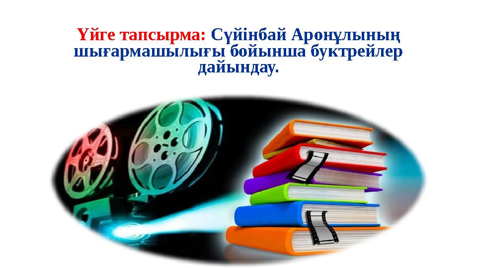 Үйге тапсырма: Сүйінбай Аронұлының шығармашылығы бойынша буктрейлер дайындау.