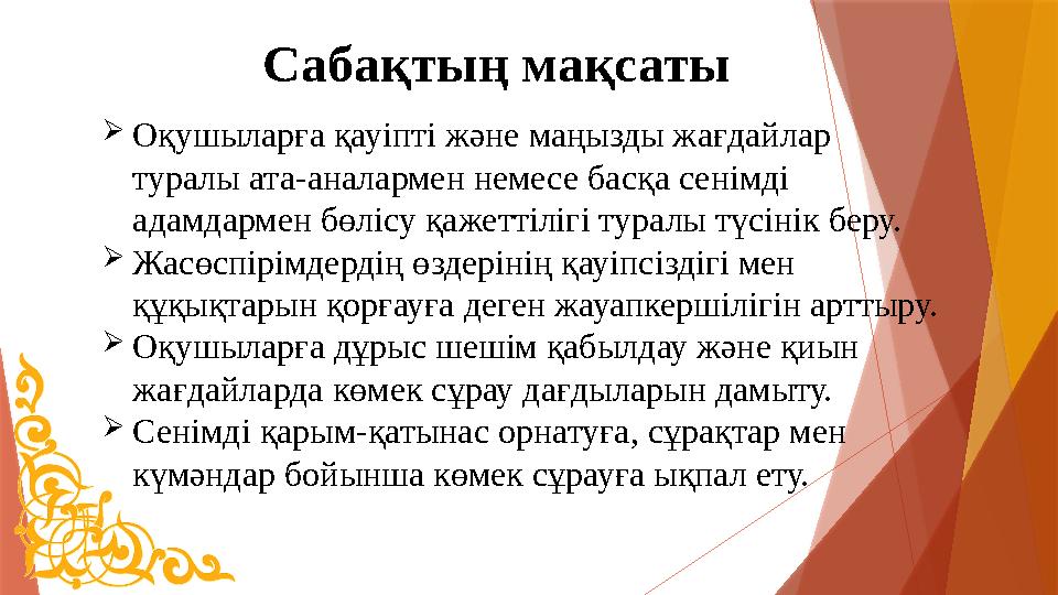 Сабақтың мақсаты Оқушыларға қауіпті және маңызды жағдайлар туралы ата-аналармен немесе басқа сенімді адамда