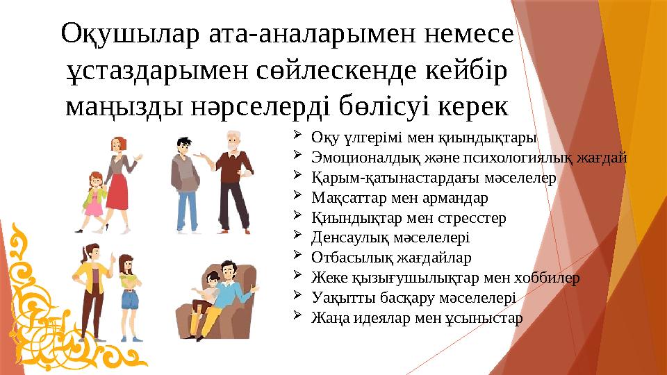 Оқушылар ата-аналарымен немесе ұстаздарымен сөйлескенде кейбір маңызды нәрселерді бөлісуі керек Оқу үлгерім