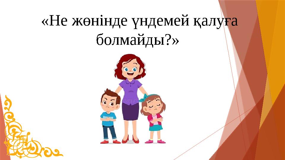 «Не жөнінде үндемей қалуға болмайды?»