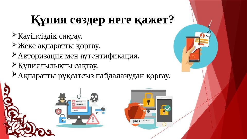 Құпия сөздер неге қажет? Қауіпсіздік сақтау. Жеке ақпаратты қорғау. Авторизация мен аутентификация. Құпиял