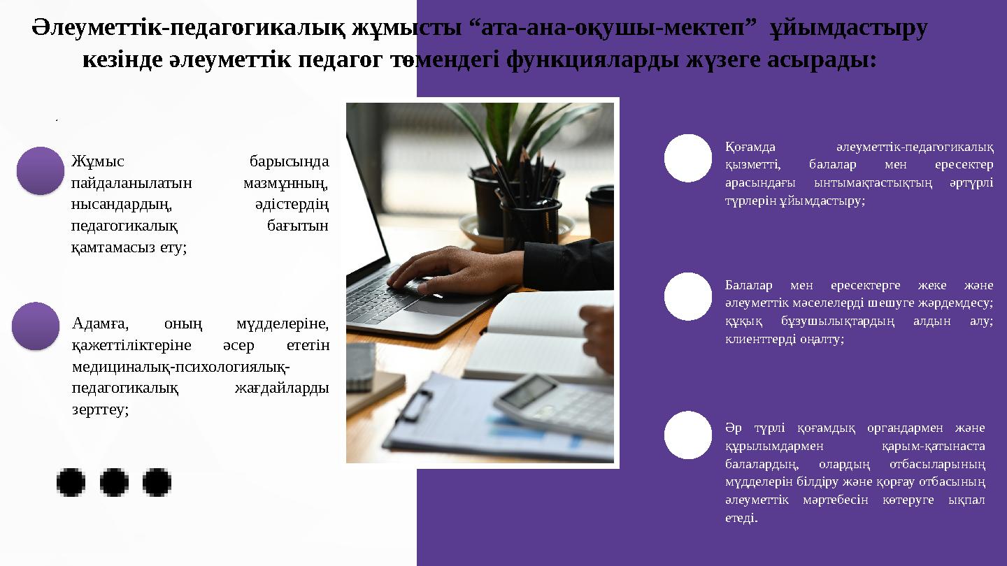 Әлеуметтік-педагогикалық жұмысты “ата-ана-оқушы-мектеп” ұйымдастыру кезінде әлеуметтік педагог төмендегі функцияларды жүзеге