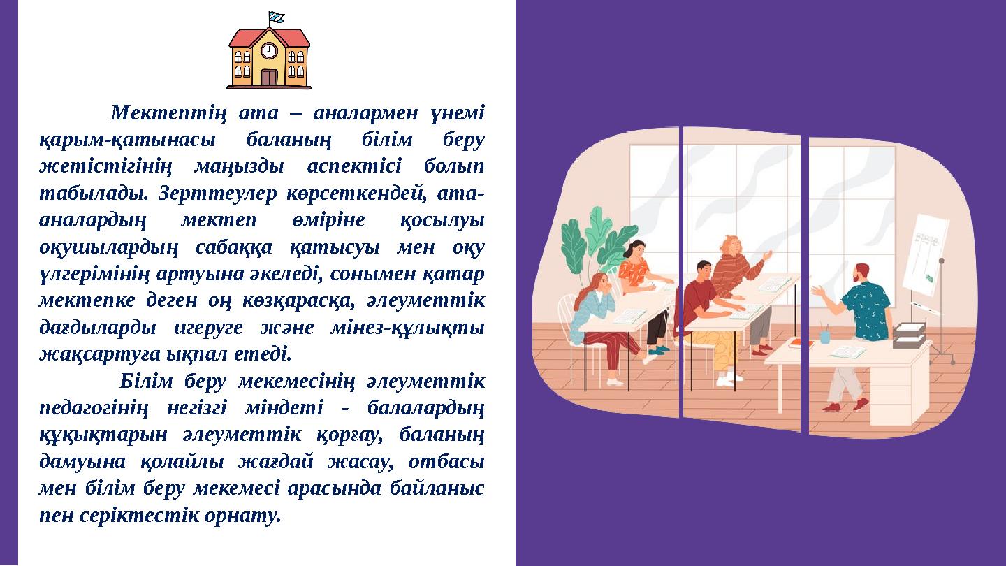 Мектептің ата – аналармен үнемі қарым-қатынасы баланың білім беру жетістігінің маңызды аспектісі болып табылады. Зерттеу