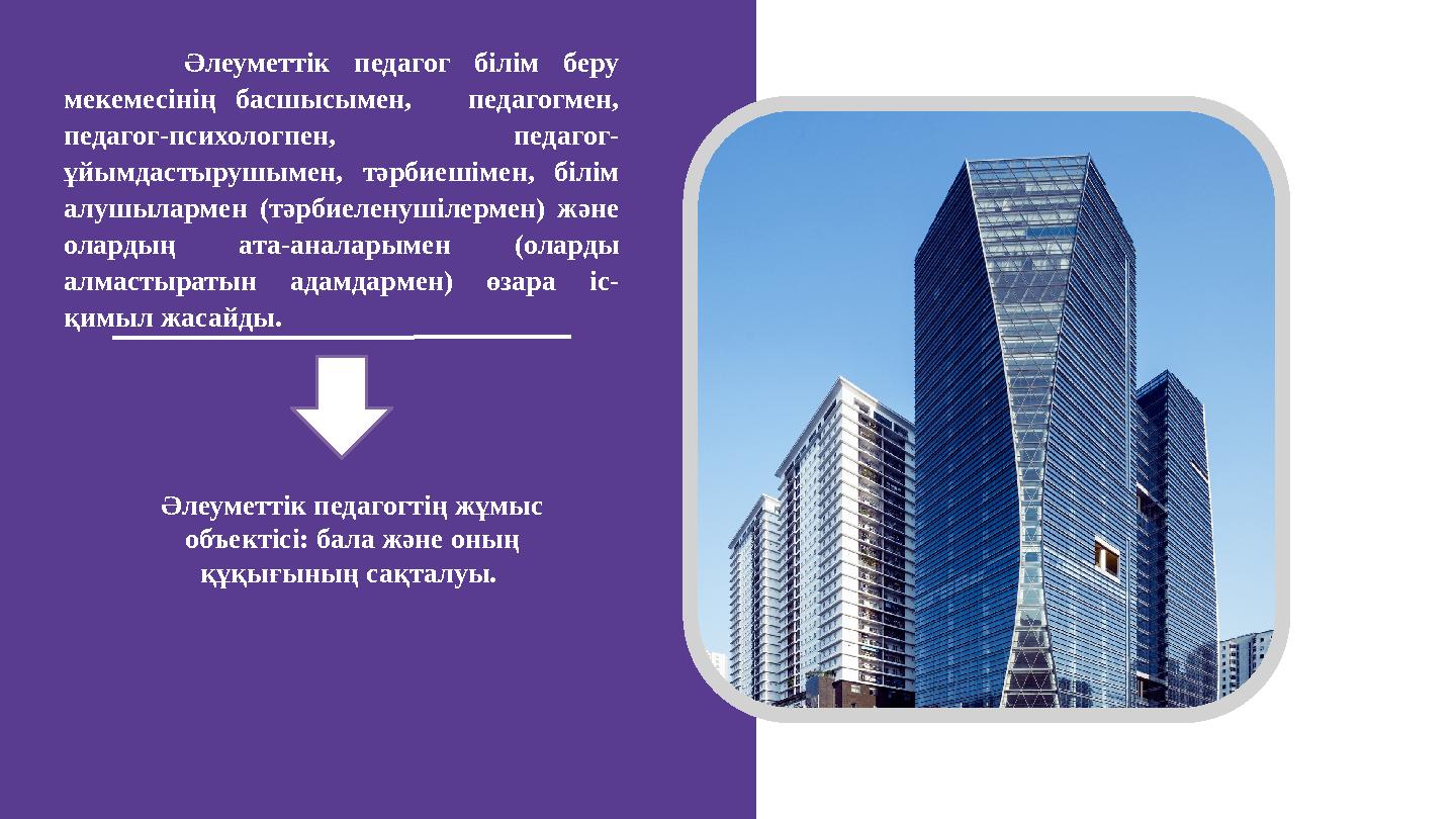 Әлеуметтік педагог білім беру мекемесінің басшысымен, педагогмен, педагог-психологпен, педагог- ұйымдастырушымен, тәрбиешімен