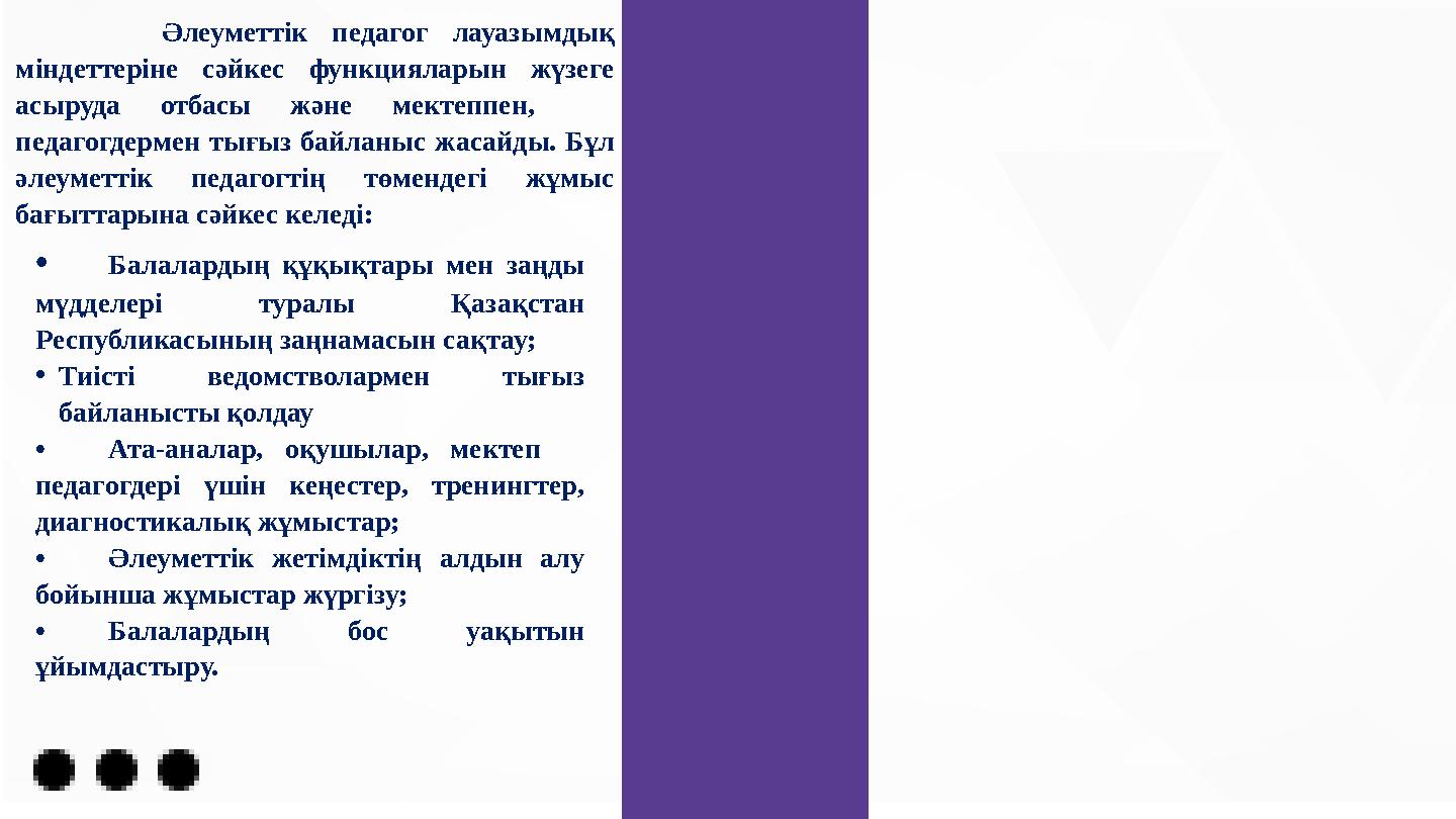 Әлеуметтік педагог лауазымдық міндеттеріне сәйкес функцияларын жүзеге асыруда отбасы және мектеппен, педагогдермен тығыз б