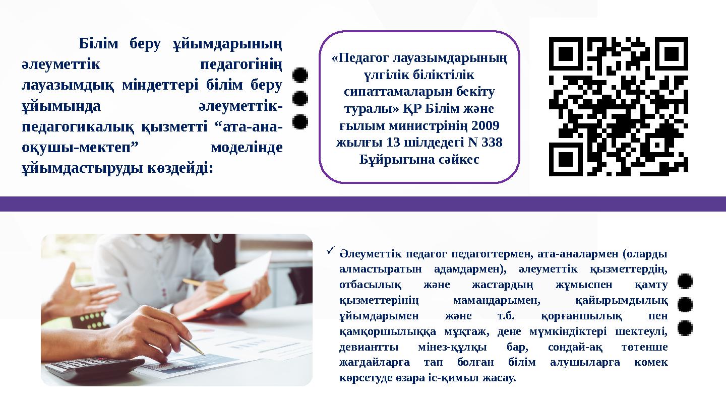 Білім беру ұйымдарының әлеуметтік педагогінің лауазымдық міндеттері білім беру ұйымында әлеуметтік- педагогикалық қызметті