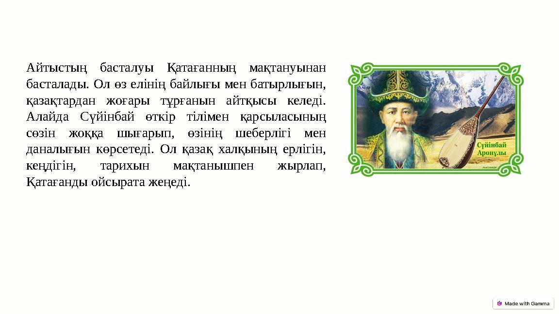 Айтыстың басталуы Қатағанның мақтануынан басталады. Ол өз елінің байлығы мен батырлығын, қазақтардан жоғары тұрғанын айтқысы к