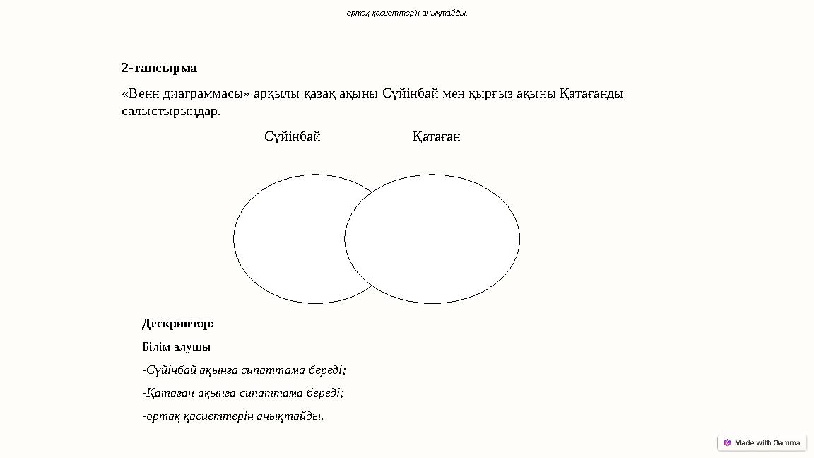 2-тапсырма «Венн диаграммасы» арқылы қазақ ақыны Сүйінбай мен қырғыз ақыны Қатағанды салыстырыңдар.