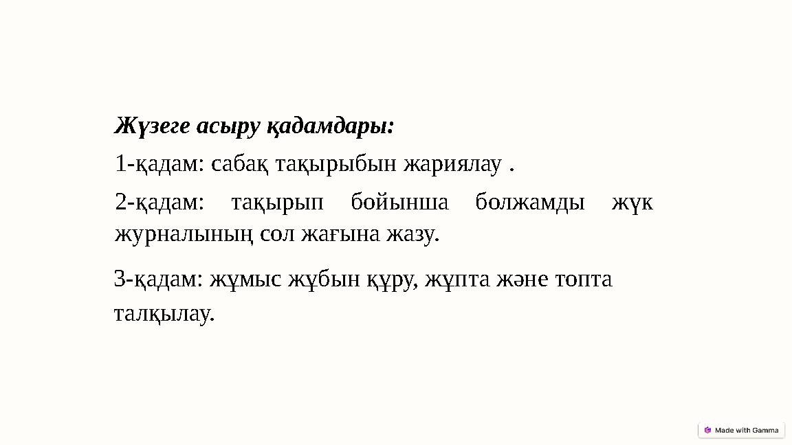 Жүзеге асыру қадамдары: 1-қадам: сабақ тақырыбын жариялау . 2-қадам: тақырып бойынша болжамды жүк журналының сол жағына жазу. 3