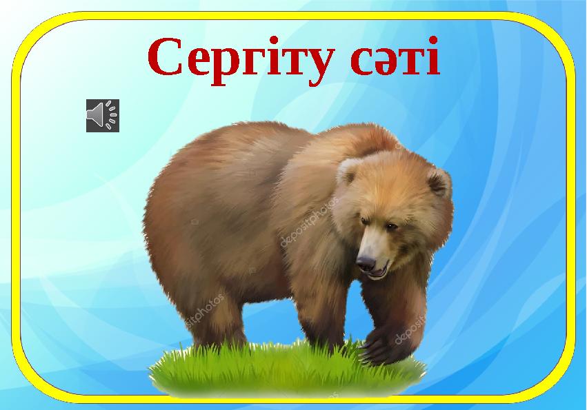 Сергіту сәті