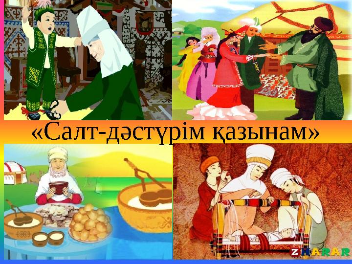 «Салт-дәстүрім қазынам»