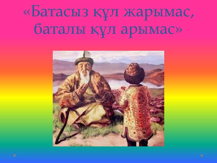 «Батасыз құл жарымас, баталы құл арымас»