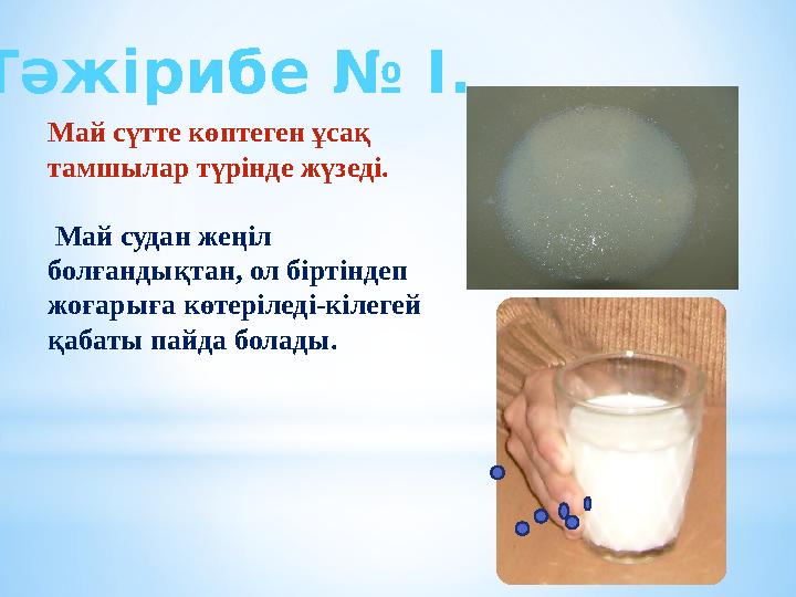 Май сүтте көптеген ұсақ тамшылар түрінде жүзеді. Май судан жеңіл болғандықтан, ол біртіндеп жоғарыға көтеріледі-кілегей қаб