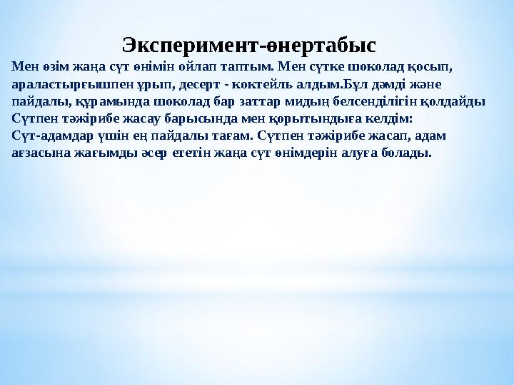 Эксперимент-өнертабыс Мен өзім жаңа сүт өнімін ойлап таптым. Мен сүтке шоколад қосып, араластырғышпен ұрып, десерт - коктейль а