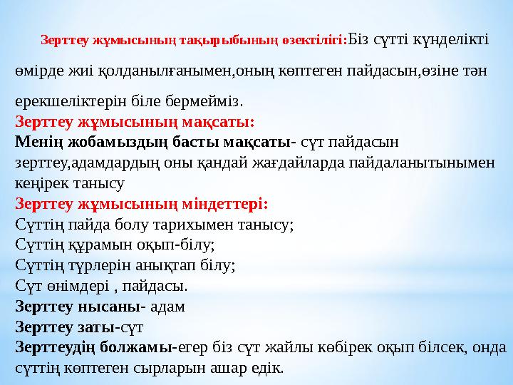 Зерттеу жұмысының тақырыбының өзектілігі:Біз сүтті күнделікті өмірде жиі қолданылғанымен,оның көптеген пайдасын,өзіне тән ерек