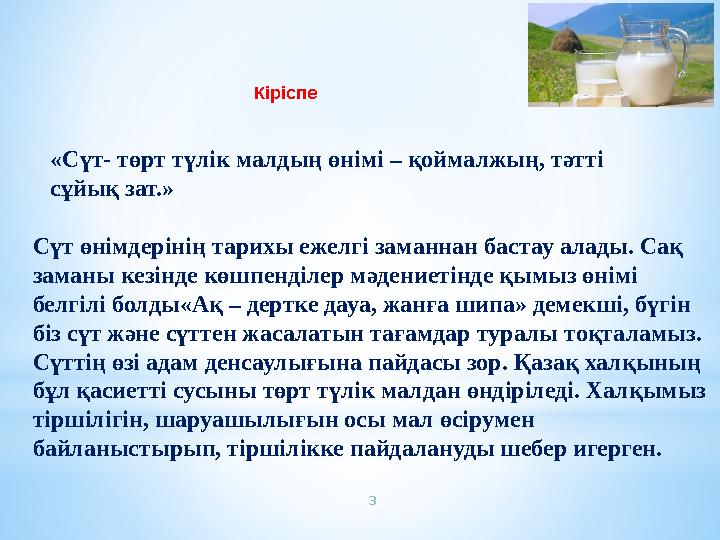 3 Кіріспе «Сүт- төрт түлік малдың өнімі – қоймалжың, тәтті сұйық зат.» Сүт өнімдерінің тарихы ежелгі заманнан бастау алады. Сақ