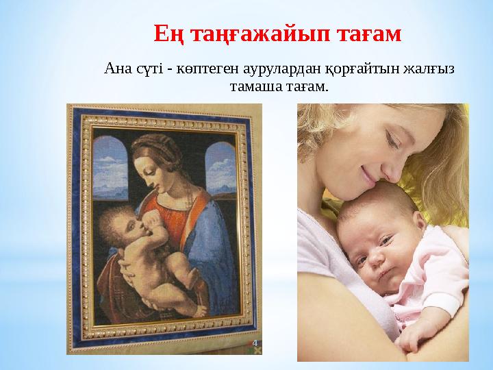 Ең таңғажайып тағам Ана сүті - көптеген аурулардан қорғайтын жалғыз тамаша тағам. 4