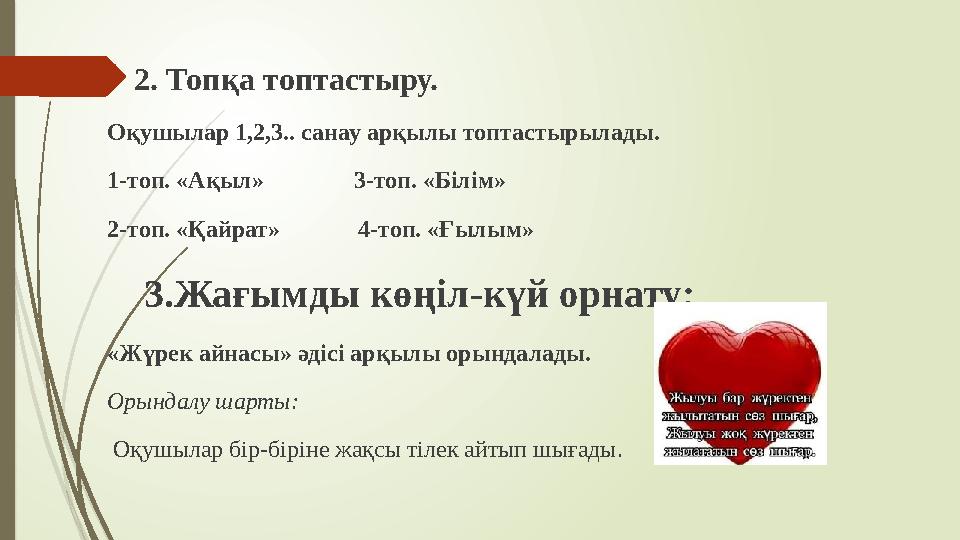 2. Топқа топтастыру. Оқушылар 1,2,3.. санау арқылы топтастырылады. 1-топ. «Ақыл» 3-топ. «Білім» 2-то