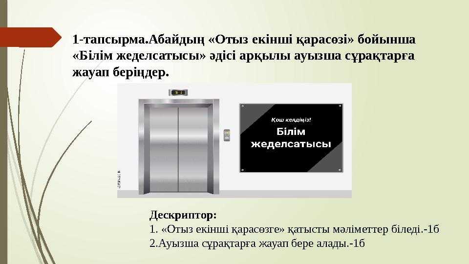 1-тапсырма.Абайдың «Отыз екінші қарасөзі» бойынша «Білім жеделсатысы» әдісі арқылы ауызша сұрақтарға жауап беріңд