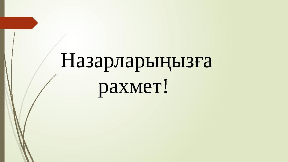 Назарларыңызға рахмет!