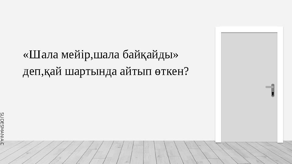 S L I D E S M A N I A . C O M «Шала мейір,шала байқайды» деп,қай шартында айтып өткен?