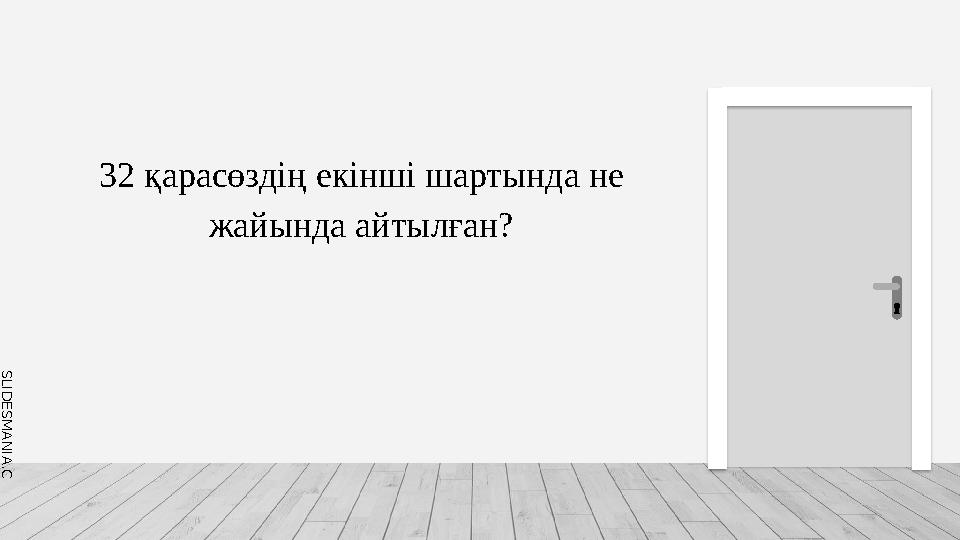 S L I D E S M A N I A . C O M 32 қарасөздің екінші шартында не жайында айтылған?