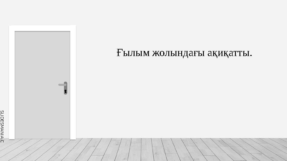 S L I D E S M A N I A . C O M Ғылым жолындағы ақиқатты.