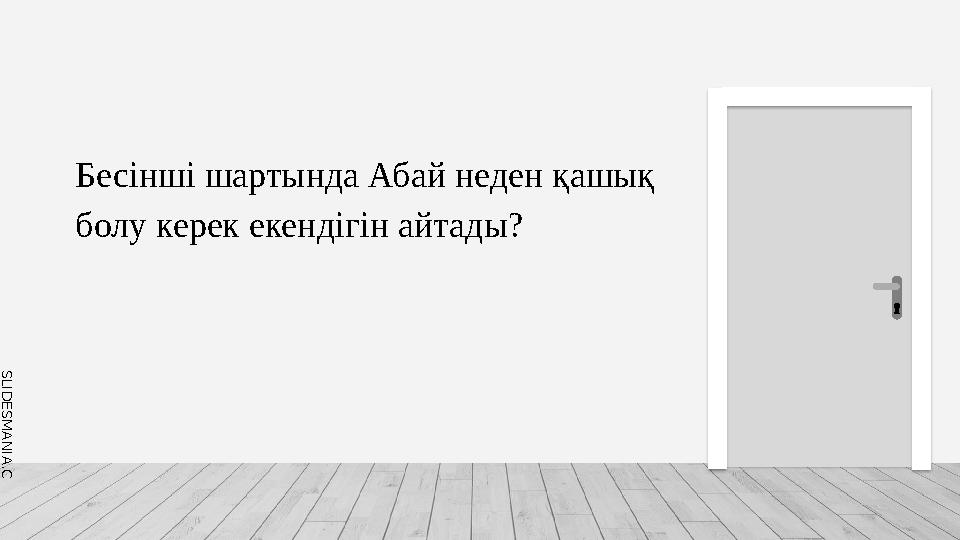 S L I D E S M A N I A . C O M Бесінші шартында Абай неден қашық болу керек екендігін айтады?