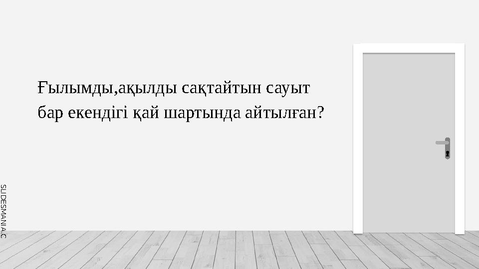 S L I D E S M A N I A . C O M Ғылымды,ақылды сақтайтын сауыт бар екендігі қай шартында айтылған?