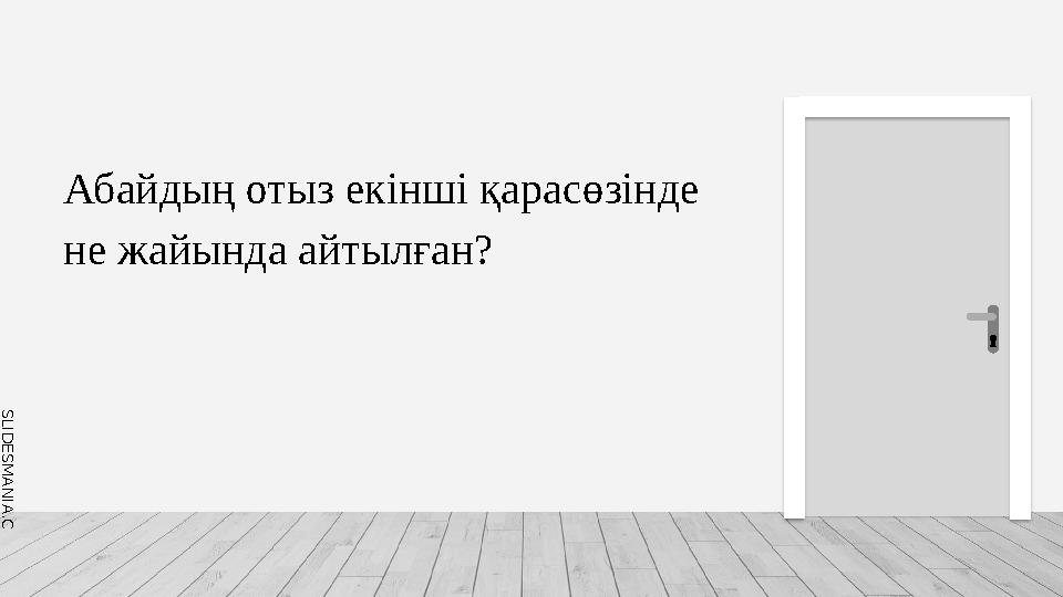 S L I D E S M A N I A . C O M Абайдың отыз екінші қарасөзінде не жайында айтылған?