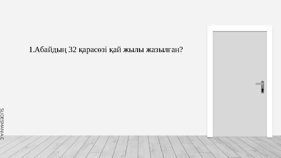 S L I D E S M A N I A . C O M 1.Абайдың 32 қарасөзі қай жылы жазылған?