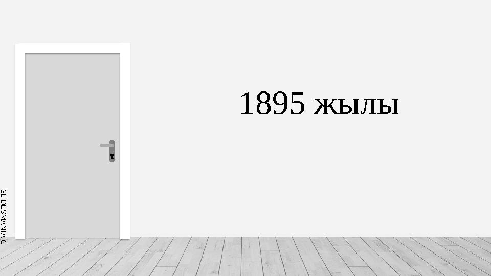 S L I D E S M A N I A . C O M 1895 жылы