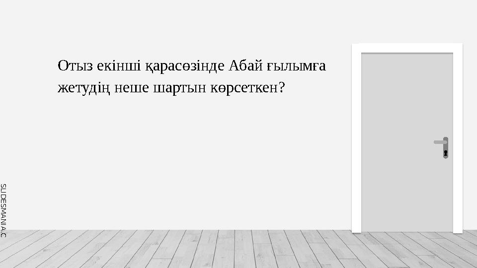 S L I D E S M A N I A . C O M Отыз екінші қарасөзінде Абай ғылымға жетудің неше шартын көрсеткен?