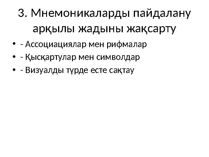 3. Мнемоникаларды пайдалану арқылы жадыны жақсарту •- Ассоциациялар мен рифмалар •- Қысқартулар мен символдар •- Визуалды түрде