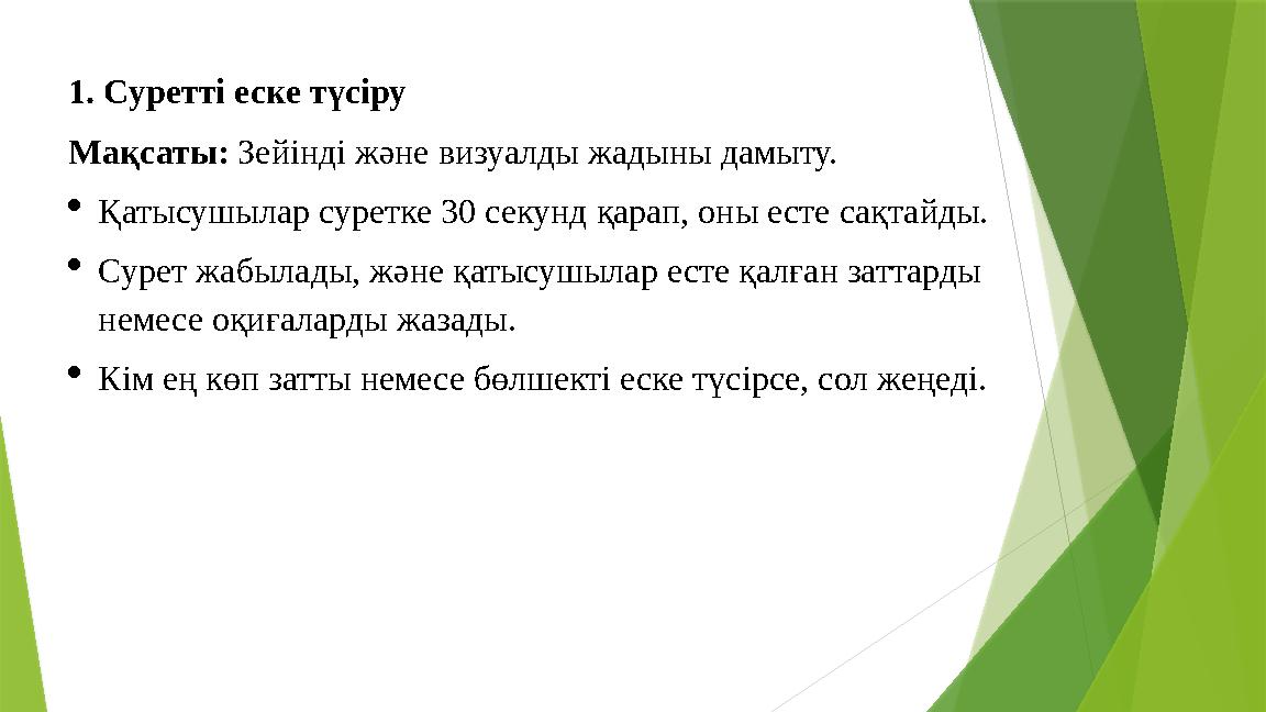 1. Суретті еске түсіру Мақсаты: Зейінді және визуалды жадыны дамыту. Қатысушылар суретке 30 секунд қарап, оны е