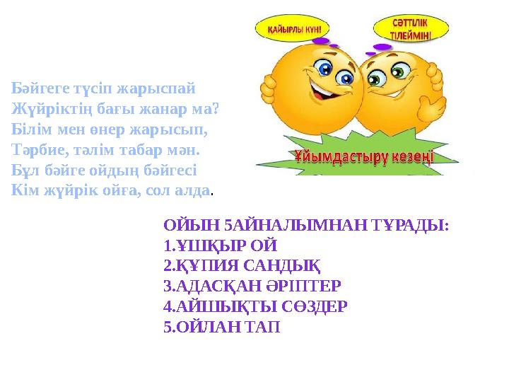 Бәйгеге түсіп жарыспай Жүйріктің бағы жанар ма? Білім мен өнер жарысып, Тәрбие, тәлім табар мән. Бұл бәйге ойдың бәйгесі Кім жүй