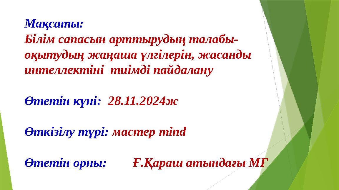 Мақсаты: Білім сапасын арттырудың талабы- оқытудың жаңаша үлгілерін, жасанды интеллектіні тиімді пайдалану