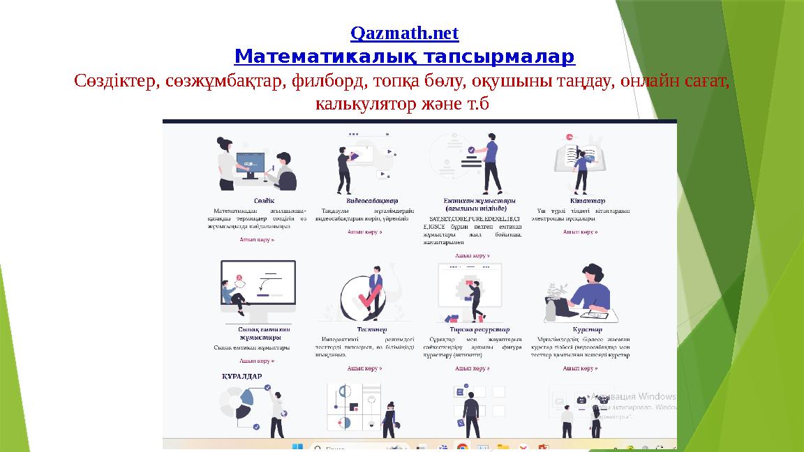 Qazmath.net Математикалық тапсырмалар Сөздіктер, сөзжұмбақтар, филборд, топқа бөлу, оқушыны таңдау, онлайн сағат