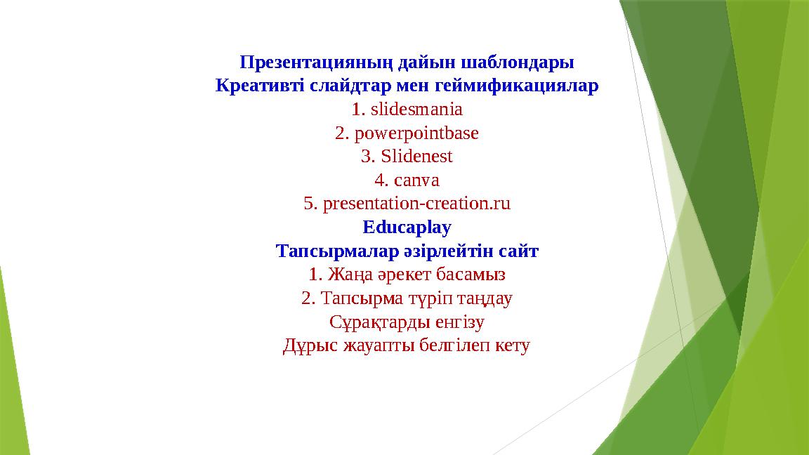 Презентацияның дайын шаблондары Креативті слайдтар мен геймификациялар 1. slidesmania 2. powerpointbase 3. Slide