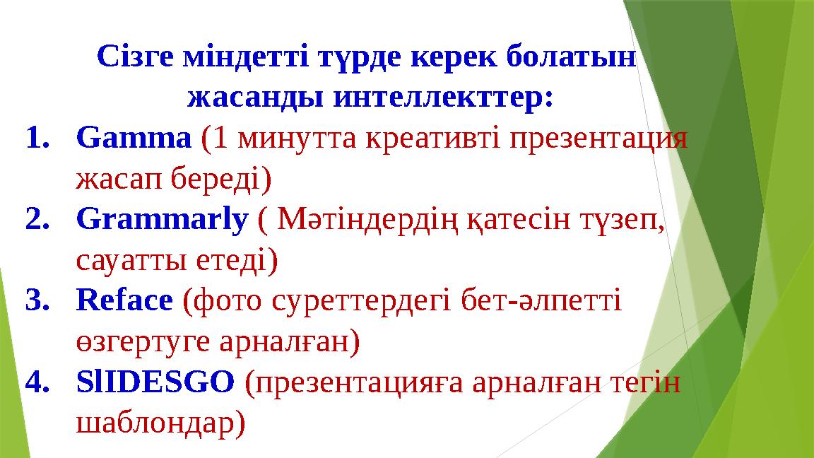 Сізге міндетті түрде керек болатын жасанды интеллекттер: 1.Gamma (1 минутта креативті презентация жасап беред